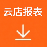 云店报表